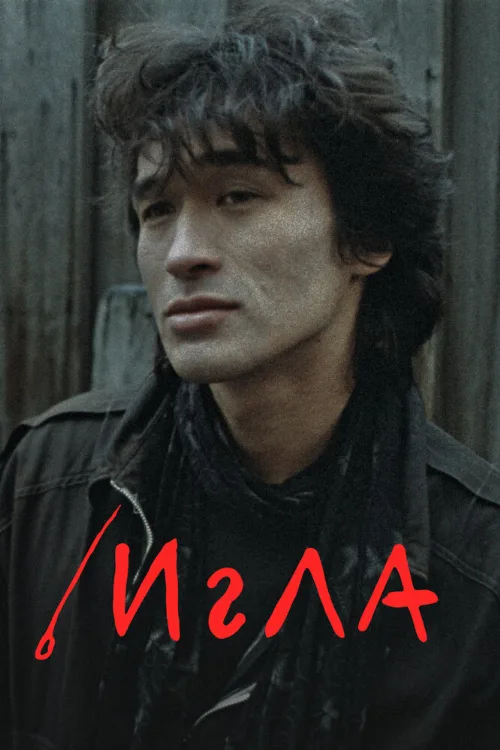 Игла (фильм, 1988) Игла (фильм, 1988)