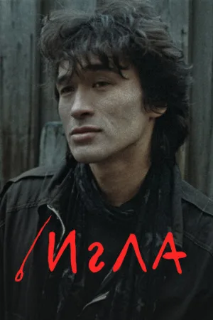 Игла (фильм, 1988) Игла (фильм, 1988)