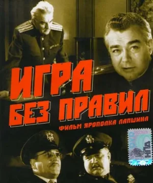 Игра без правил (фильм, 1965)