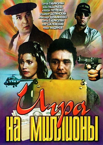 Игра на миллионы (фильм, 1991) Игра на миллионы (фильм, 1991)