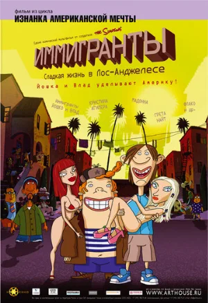 Иммигранты (мультфильм, 2008)