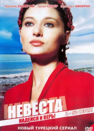 Невеста (сериал, 2006)
