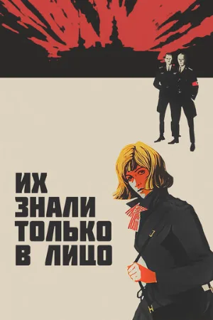 Их знали только в лицо (фильм, 1966)