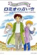 Голубые небеса Ромео (аниме, 1995)
