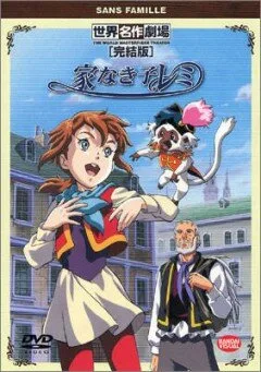 Бездомная девочка Реми (аниме, 1996) Бездомная девочка Реми (аниме, 1996)