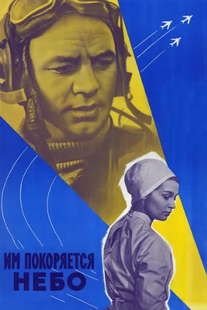 Им покоряется небо (фильм, 1963)