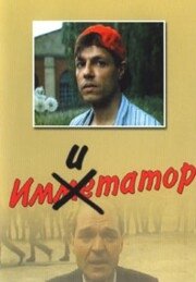 Имитатор (фильм, 1991)