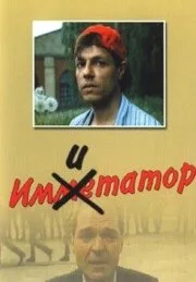 Имитатор (фильм, 1991)