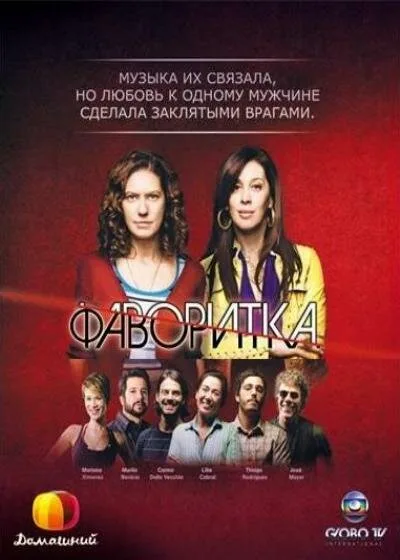 Фаворитка (сериал, 2008)