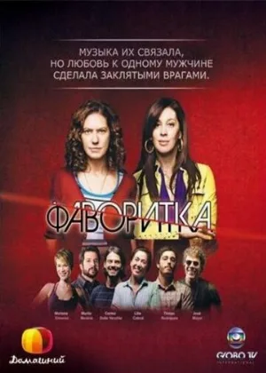Фаворитка (сериал, 2008)