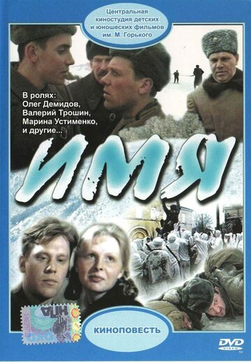 Имя (фильм, 1988) Имя (фильм, 1988)