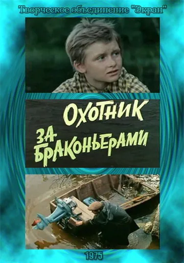 Охотник за браконьерами (фильм, 1975)