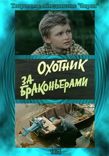 Охотник за браконьерами (фильм, 1975)