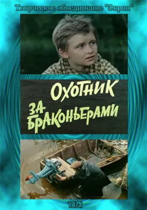 Охотник за браконьерами (фильм, 1975)