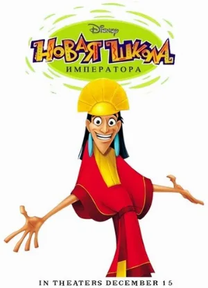 Новая школа императора (мультфильм, 2006)