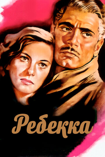 Фильм Ребекка (1940) смотреть онлайн