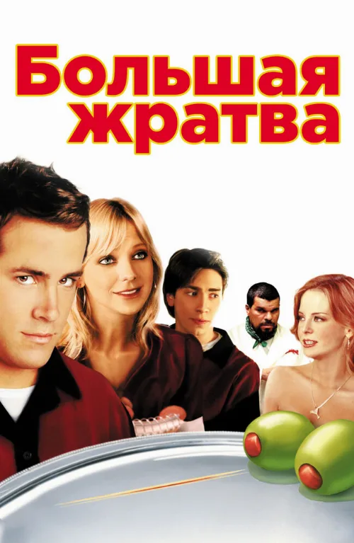 Большая жратва (фильм, 2005) Большая жратва (фильм, 2005)