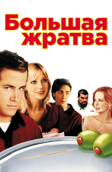 Фильм Большая жратва (2005) смотреть онлайн