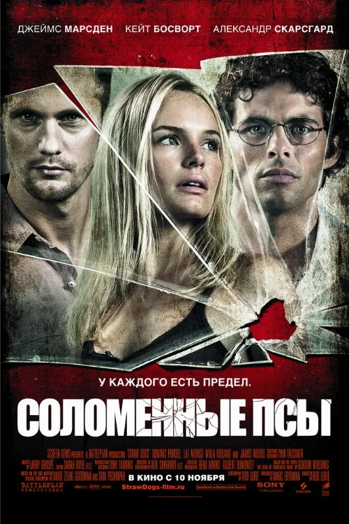 Соломенные псы (фильм, 2011) Соломенные псы (фильм, 2011)
