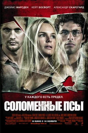 Соломенные псы (фильм, 2011) Соломенные псы (фильм, 2011)