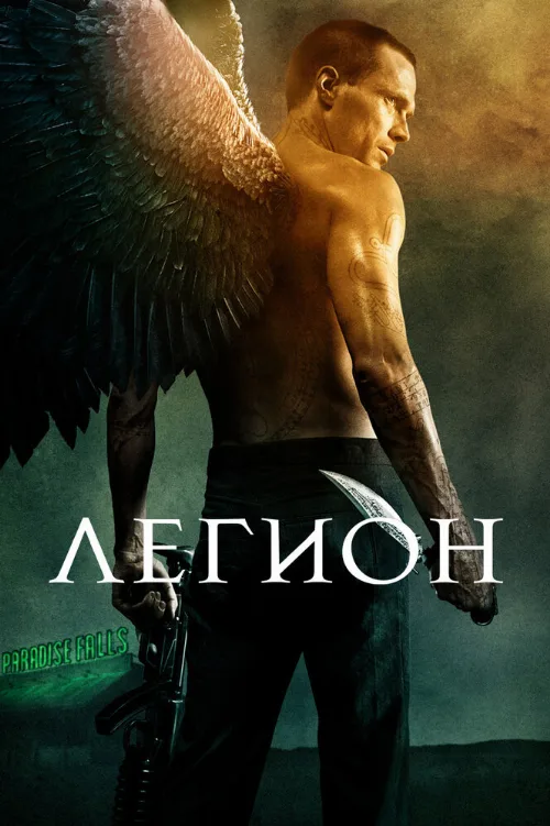 Легион (фильм, 2010)