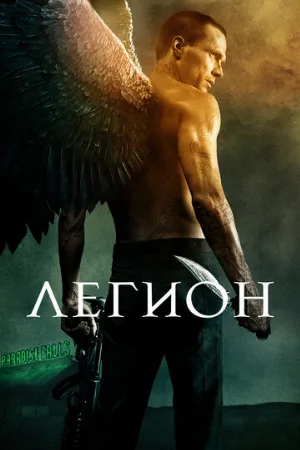 Легион (фильм, 2010) Легион (фильм, 2010)