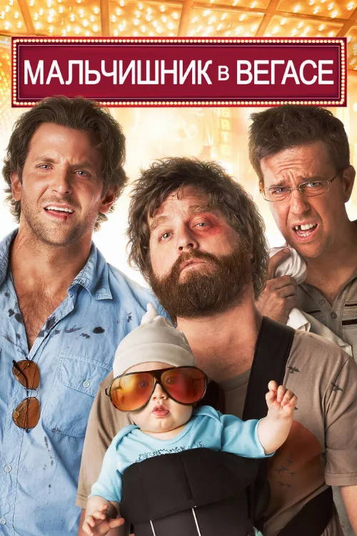 Мальчишник в Вегасе (фильм, 2009) Мальчишник в Вегасе (фильм, 2009)