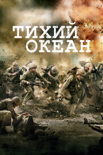 Сериал Тихий океан (2010) смотреть онлайн