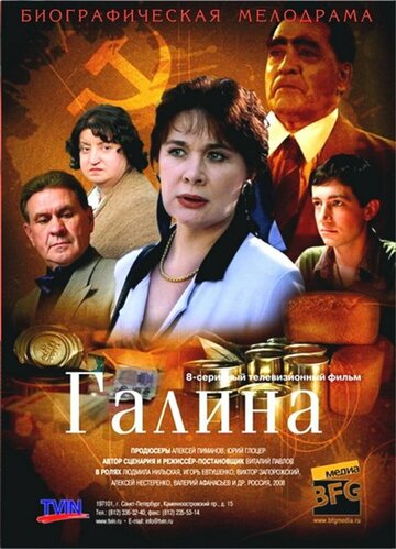 Сериал Галина (2008) смотреть онлайн