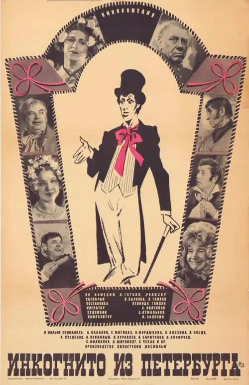 Инкогнито из Петербурга (фильм, 1978) Инкогнито из Петербурга (фильм, 1978)