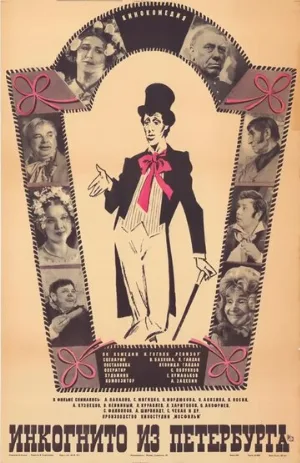 Инкогнито из Петербурга (фильм, 1978) Инкогнито из Петербурга (фильм, 1978)