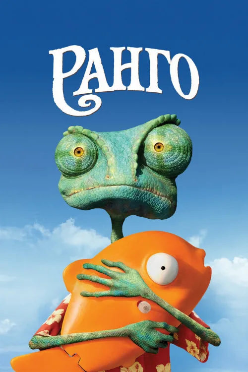 Ранго (мультфильм, 2011)