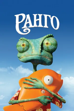 Ранго (мультфильм, 2011)