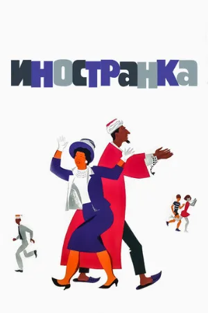 Иностранка (фильм, 1965)