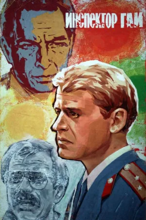 Инспектор ГАИ (фильм, 1982)