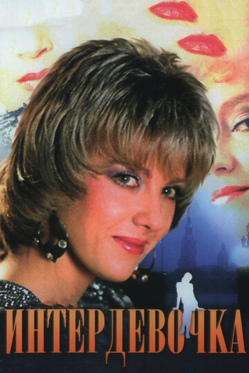 Фильм Интердевочка (1989) смотреть онлайн