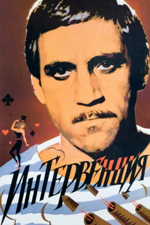 Интервенция (фильм, 1968)