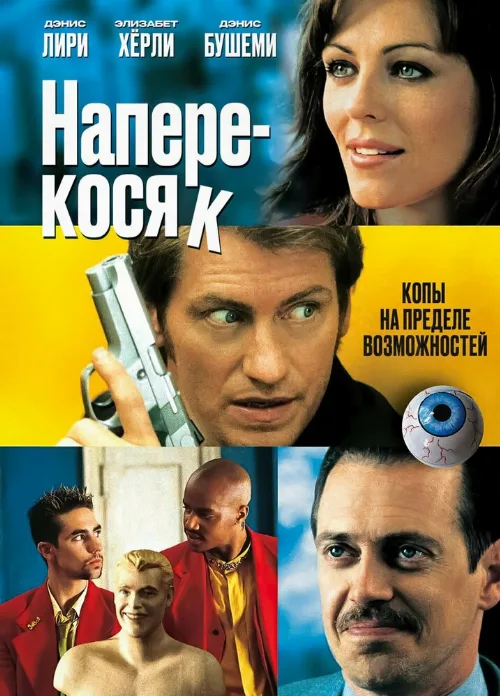 Наперекосяк (фильм, 2001)