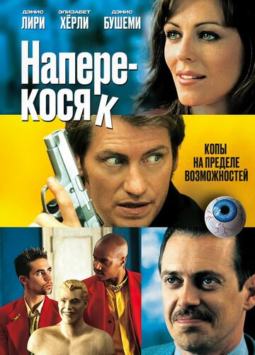 Наперекосяк (фильм, 2001)
