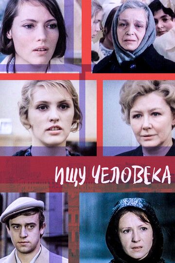 Ищу человека (фильм, 1973) Ищу человека (фильм, 1973)