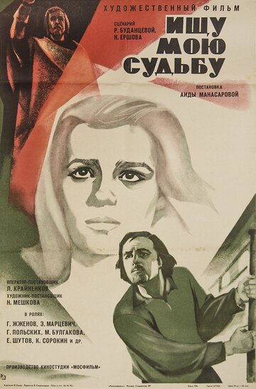 Ищу мою судьбу (фильм, 1974) Ищу мою судьбу (фильм, 1974)
