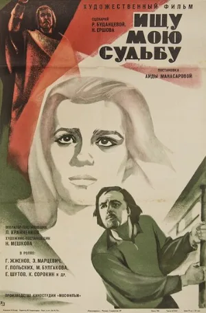 Ищу мою судьбу (фильм, 1974)