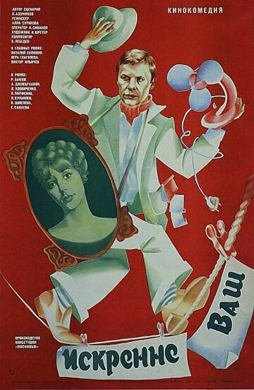 Искренне ваш... (фильм, 1985) Искренне ваш... (фильм, 1985)