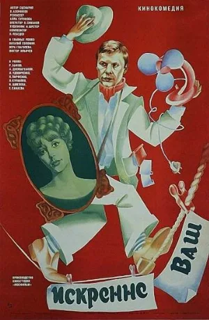 Искренне ваш... (фильм, 1985)