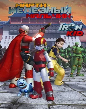 Марти – железный мальчик (мультфильм, 2006)