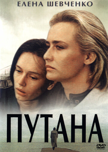 Путана (фильм, 1991) Путана (фильм, 1991)
