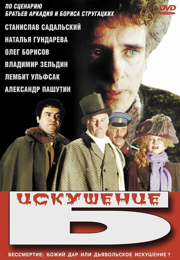 Искушение Б. (фильм, 1990) Искушение Б. (фильм, 1990)