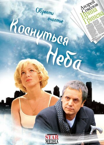 Коснуться неба (фильм, 2008) Коснуться неба (фильм, 2008)