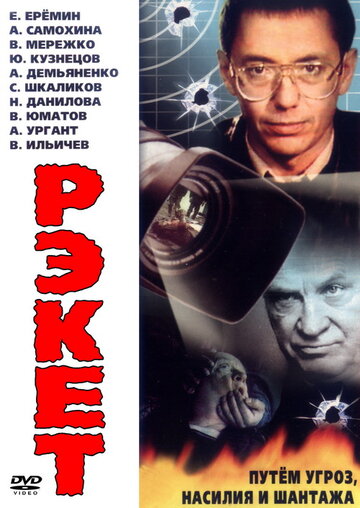 Сериал Рэкет (1992) смотреть онлайн Сериал Рэкет (1992) смотреть онлайн