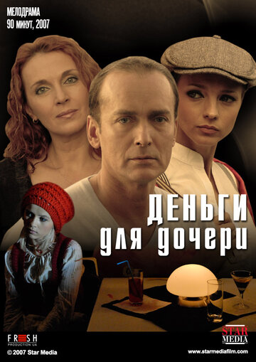 Деньги для дочери (фильм, 2008) Деньги для дочери (фильм, 2008)
